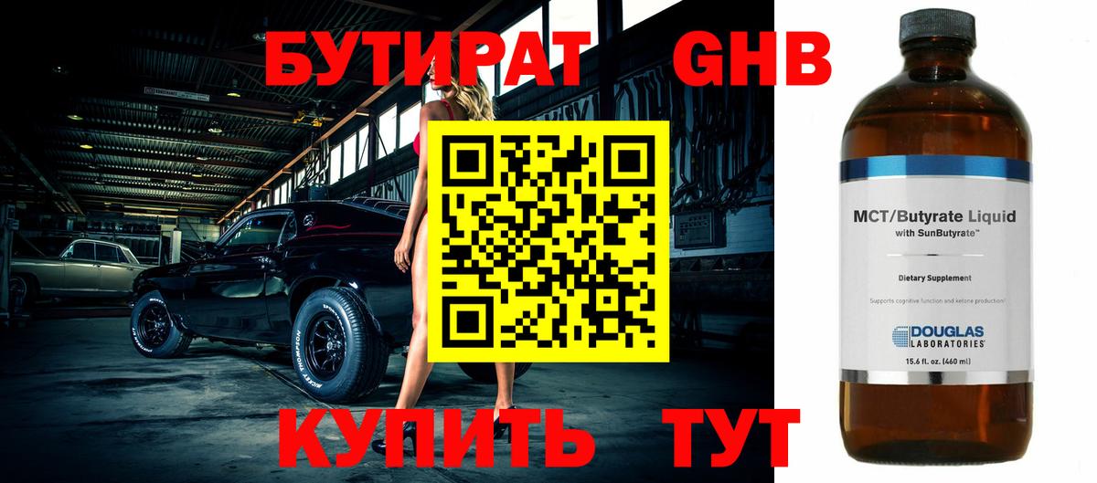 Бутират оксибутират  Вход с VPN  Лангепас 
